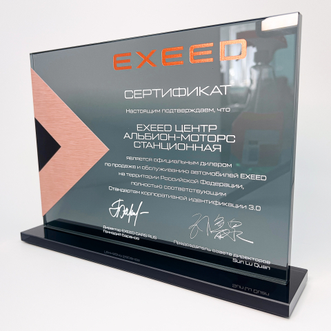 Награда из стекла Сертификат «Exeed»