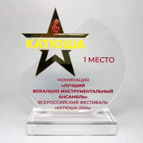 Награда в виде звезды для «Всероссийского фестиваля Катюша»