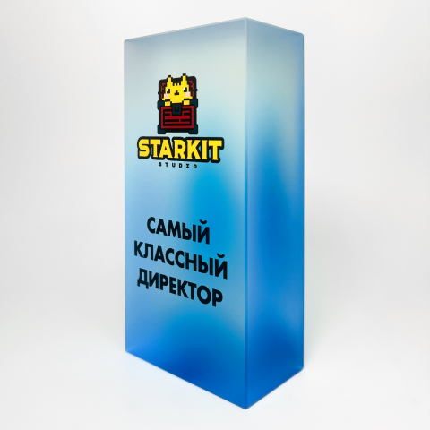 Награда из стекла «Самый классный директор» для StarKit