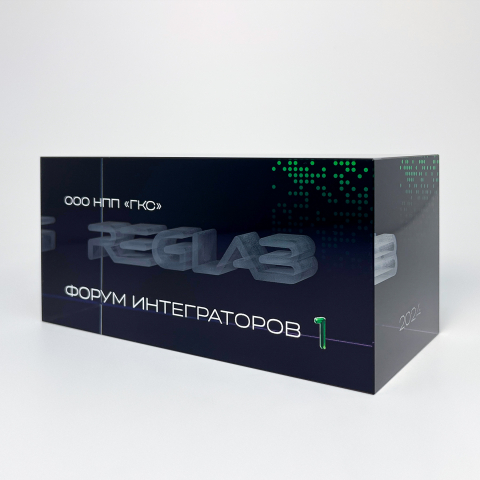 Награда из оптического стекла с 3D-гравировкой «Форум интеграторов REGLAB»