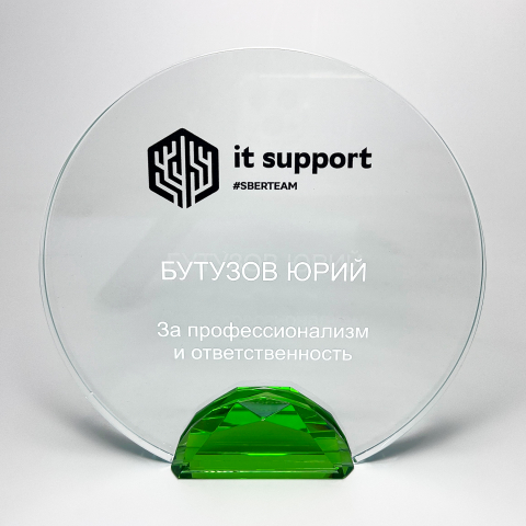 Награда стеклянная «IT Support» #sberteam