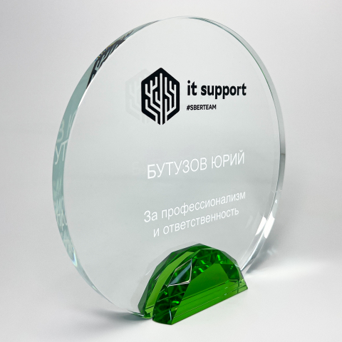 Награда стеклянная «IT Support» #sberteam
