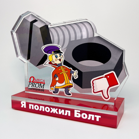 Награда из акрила «Омегапром.РФ — Я положил Болт»