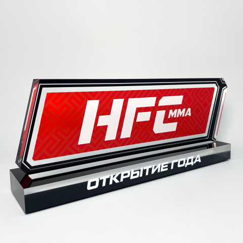 Награда из акрила HFC «Открытие года» 