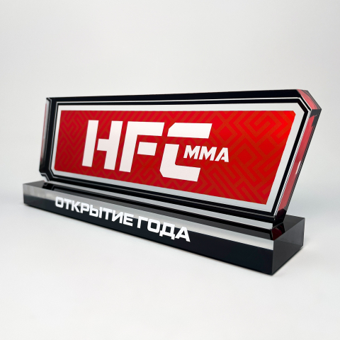 Награда из акрила HFC «Открытие года» 