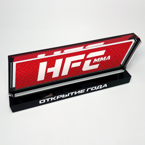 Награда из акрила HFC «Открытие года» 