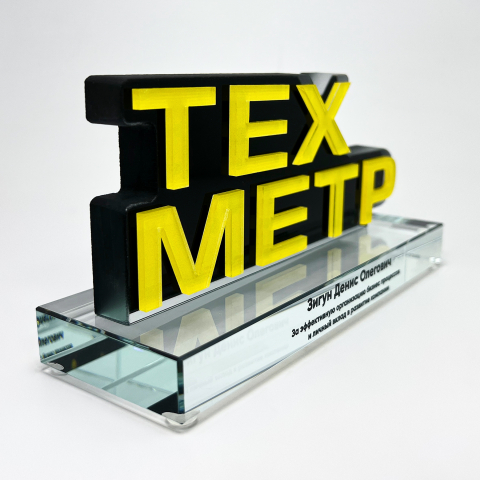 Награда «ТЕХ МЕТР» выполнена из стекла и акрила