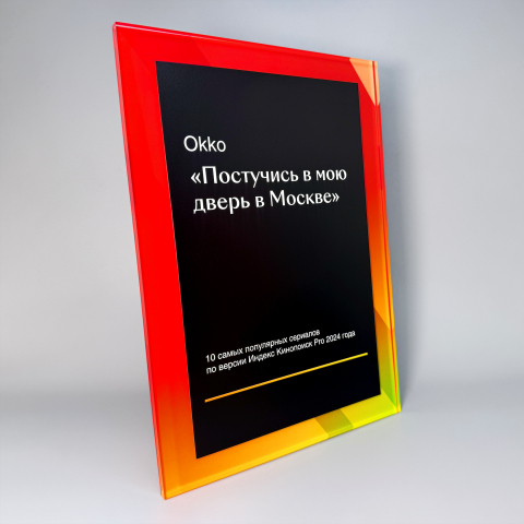 Плакетка наградная из прозрачного акрила для «Кинопоиска»