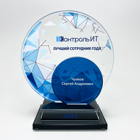 Награда из стекла «Лучший сотрудник года»
