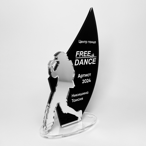 Награда из акрила для Центра танца «Free Dance»