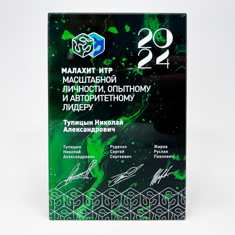 Плакетка из стекла «Малахит ИТР»