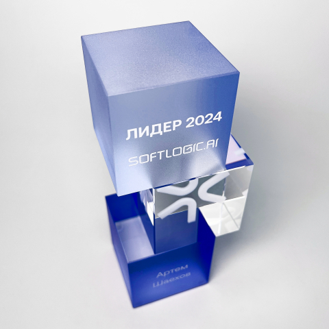 Награда из стекла "Лидер Softlogic.ai"