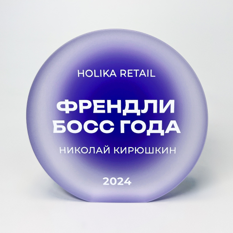 Награда из стекла «Френдли босс года»
