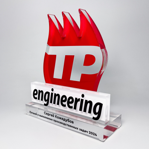 Награда из акрила "Engineering ТP"