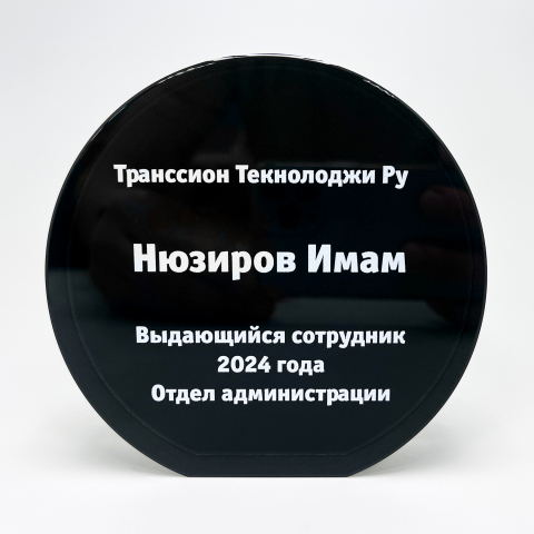 Награда из стекла круглая для транссион текноложи ру в номинации «Выдающийся сотрудник».