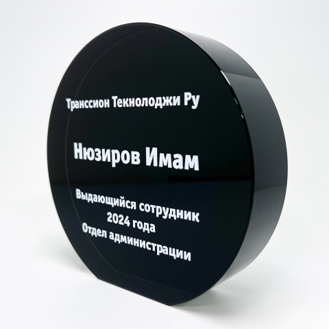 Награда из стекла круглая для транссион текноложи ру в номинации «Выдающийся сотрудник».