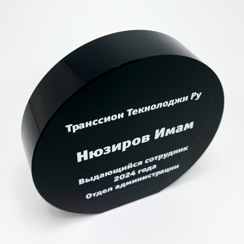 Награда из стекла круглая для транссион текноложи ру в номинации «Выдающийся сотрудник».