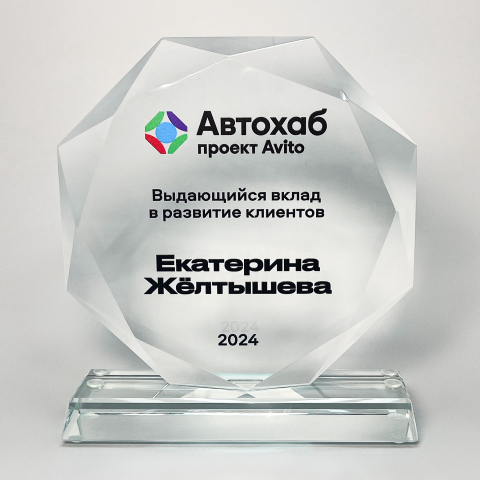Награда стеклянная «Автохаб» выполнена из готовой формы восьмиугольника