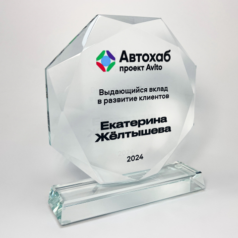 Награда стеклянная «Автохаб» выполнена из готовой формы восьмиугольника