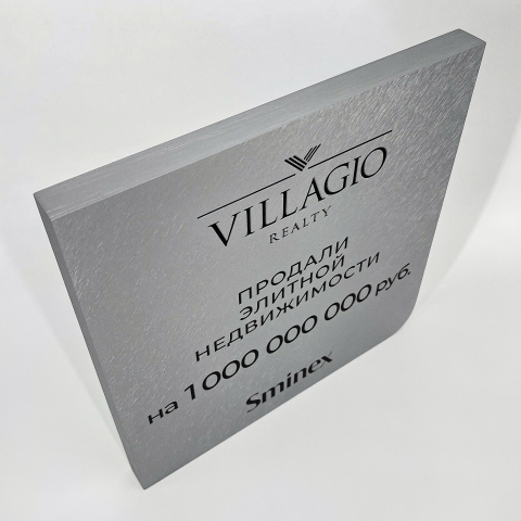 Плакетка наградная металлическая «VILLAGIO REALTY»