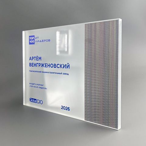 Плакетка наградная из акрила «Global CIO»