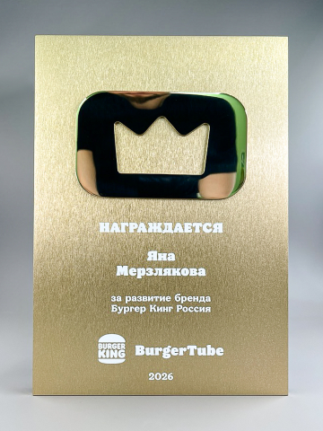 Плакетка наградная металлическая «Burger King»