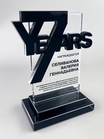 Награда из стекла и акрила «7 лет»