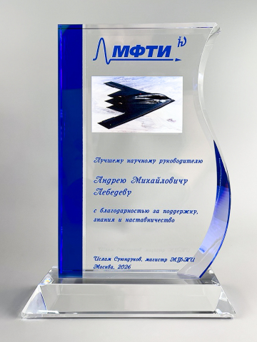 Награда из стекла для МФТИ