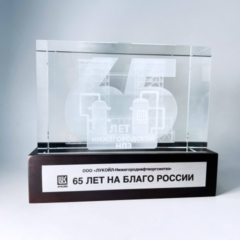 Юбилейный сувенир с внутренней гравировкой "65 лет на благо России"