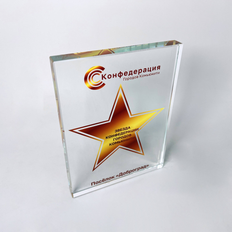 Награда из стекла "Звезда конфедерации городов"