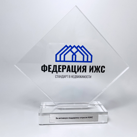 Акриловая награда "За активную поддержку отрасли"