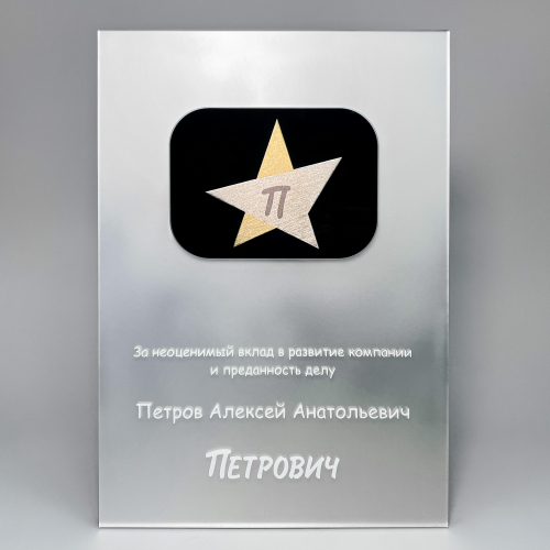Плакетка наградная «Петрович» из акрила и металла