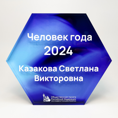 Награда из акрила в виде шестигранника «Человек года»