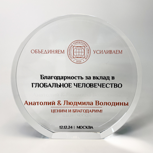 Награда стеклянная круглая «Объединяем, усиливаем»