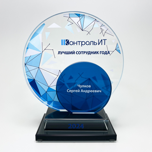 Награда из стекла «Лучший сотрудник года»