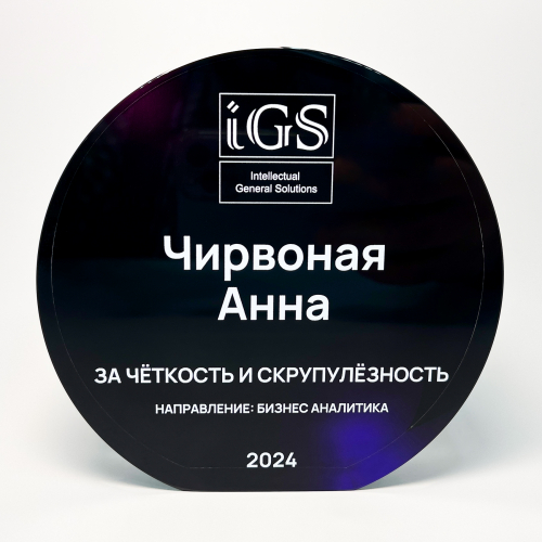 Награда стеклянная для компании IGS «За чёткость и скрупулёзность»