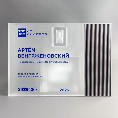 Плакетка наградная из акрила «Global CIO»