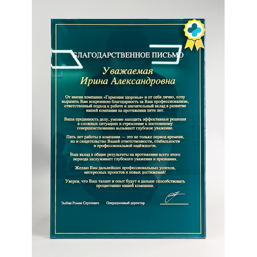 Плакетка наградная из акрила «Благодарственное письмо»