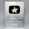 Плакетка наградная «Петрович» из акрила и металла