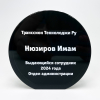 Награда из стекла круглая для транссион текноложи ру в номинации «Выдающийся сотрудник». 