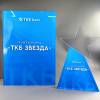 Награда в виде звезды из акрила «ТКБ Звезда»